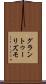 グラン・トゥーリズモ Scroll