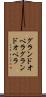 グランドオペラ Scroll