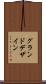 グランドデザイン Scroll