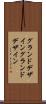 グランドデザイン Scroll