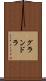 グランドラ Scroll
