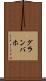 グランバホ Scroll