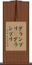 グランプリ(P) Scroll