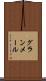 グランメール Scroll