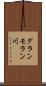 グランモラン川 Scroll