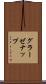 グラーゼナップ Scroll