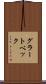 グラートベック Scroll