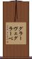 グラーヴェ Scroll