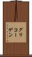 グリコーゲン Scroll