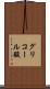 グリコール酸 Scroll