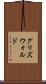 グリズウォルド Scroll