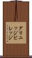 グリニッジビレッジ Scroll
