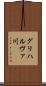 グリハルヴァ川 Scroll
