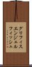 グリフィスエンジェルフィッシュ Scroll