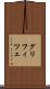 グリフィツェ Scroll