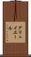 グリュイエール Scroll
