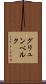 グリュンベルク Scroll