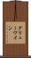 グリューワイン Scroll