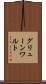 グリューンワルト Scroll