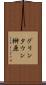 グリンタウン榊原 Scroll