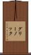 グリーノック Scroll
