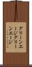 グリーンエージ Scroll