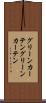 グリーンカーテン Scroll