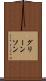 グリーンソン Scroll