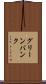 グリーンバンク Scroll