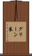 グリーン券 Scroll