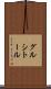 グルシトール Scroll