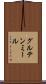グルテン・ミール Scroll