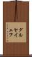 グルヤイェフ Scroll