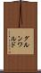グルンワルド Scroll