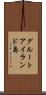 グルートアイランド島 Scroll