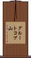 グルートコプ山 Scroll