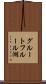 グルートフルール湖 Scroll