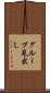 グループ見出し Scroll