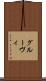 グルーヴィ Scroll