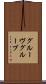 グルーヴ Scroll