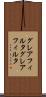 グレアフィルタ Scroll