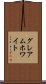 グレアムホワイト Scroll