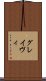 グレイヴィ Scroll