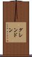 グレンドン Scroll