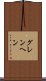 グレンヘン Scroll
