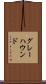 グレーハウンド Scroll