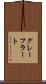 グレーフラート Scroll
