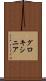 グロキシニア Scroll