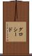 グロシード Scroll