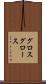 グロス Scroll